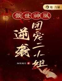 《傲世神凰：逆袭团宠二小姐 》姜月棠萧净安完结版精彩试读